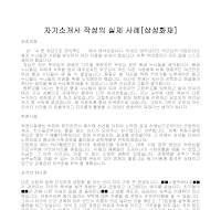 자기소개서 작성사례(삼성화재) 자기소개서 작성사례(삼성화재)